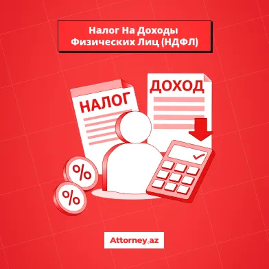 Налоги в Азербайджане: налог на доходы физических лиц (НДФЛ).